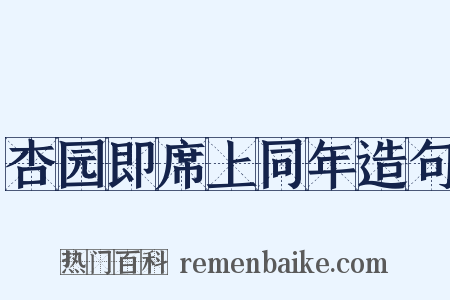 杏园即席上同年造句是什么意思的图片